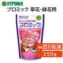 プロミック 錠剤肥料 草花 鉢花用 350g ハイポネックス 追肥 置くだけ 匂いが少ない 花の色が鮮やか たくさん咲かせる 玄関先 ベランダ 室内でも安心 HYPONeX