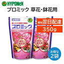 プロミック 錠剤肥料 草花 鉢花用 350g 2袋セット ハイポネックス 追肥 置くだけ 匂いが少ない 花の色が鮮やか たくさん咲かせる 玄関先 ベランダ 室内...
