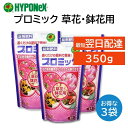 プロミック 錠剤肥料 草花 鉢花用 350g 3袋セット ハイポネックス 追肥 置くだけ 匂いが少ない 花の色が鮮やか たくさん咲かせる 玄関先 ベランダ 室内...