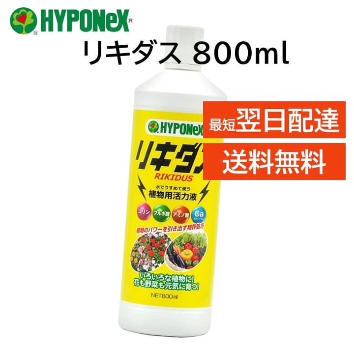 リキダス 800ml ハイポネックス 植物用活力液 元気 育てる 水で薄めて使うだけ カルシウム欠乏症 尻腐れ症 予防 葉面散布液 HYPONeX 野菜 草花 花木 観葉植物 バラ 鉢花 洋ラン 東洋ラン サボテン 盆栽 など