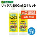 リキダス 800ml ハイポネックス 2本 植物用活力液 元気 育てる 水で薄めて使うだけ カルシウム欠乏症 尻腐れ症 予防 葉面散布液 HYPONeX 野菜 ...