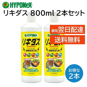 リキダス 800ml ハイポネックス 2本 植物用活力液 元気 育てる 水で薄めて使うだけ カルシウム欠乏症 尻腐れ症 予防 葉面散布液 HYPONeX 野菜 草花 花木 観葉植物 バラ 鉢花 洋ラン 東洋ラン サボテン 盆栽 など