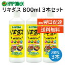 リキダス 800ml ハイポネックス 3本 植物用活力液 元気 育てる 水で薄めて使うだけ カルシウム欠乏症 尻腐れ症 予防 葉面散布液 HYPONeX 野菜 ...