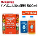 ハイポニカ 液体肥料 500ml A液 B液 セット 水耕 土耕 鉢植え 液肥