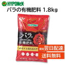 バラの有機肥料 1.8kg ハイポネックス ブリリアントガーデン 天然原料100% 土壌改良 追肥 微生物の活性 薔薇 ばら 肥料 HYPONeX