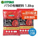 バラの有機肥料 1.8kg 2袋セット ハイポネックス ブリリアントガーデン 天然原料100% 土壌改良 追肥 微生物の活性 薔薇 ばら 肥料 HYPONeX