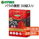 バラの置肥 30錠入り ハイポネックス ブリリアントガーデン 錠剤タイプの肥料 土の上に置くだけ 匂いが少ない 薔薇 ばら 置肥 HYPONeX