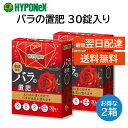 バラの置肥 30錠入り 2箱セット ハイポネックス ブリリアントガーデン 錠剤タイプの肥料 土の上に置くだけ 匂いが少ない 薔薇 ばら 置肥 HYPONeX