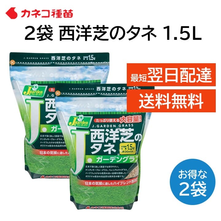 西洋芝の種 芝生 種 30平米 9坪分 1.5L 2袋 日本の気候に適した配合 家庭 高品質 初心者の方にもおすすめ DIY 業務用 日陰 カネコ種苗 J ガーデン