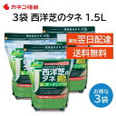 西洋芝の種 芝生 種 30平米 9坪分 1.5L 3袋 日本の気候に適した配合 家庭 高品質 初心者の方にもおすすめ DIY 業務用 日陰 カネコ種苗 J ガー...