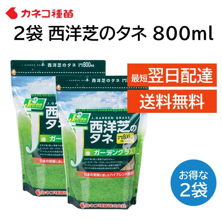 芝 種 芝生 西洋芝 種 2袋 15平米 4.5坪分 800ml 日本