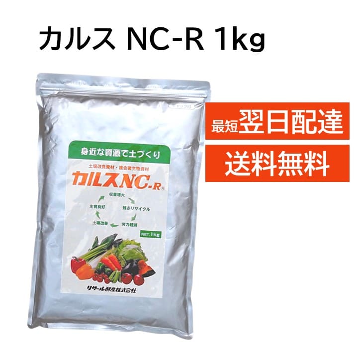 カルス NC-R 1kg リサール酵産 正規品 複合微生物資材 土づくり資材 有機物を堆肥化 土が丈夫になる 家庭菜園 畑 プランター 土壌改良材 野菜 園芸 家庭園芸 農業 農家 有機 JAS 微生物 初心者向け ビギナー向けのサムネイル