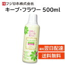 キープフラワー 500ml 切り花 延命 栄養剤 きれいに 咲く 長持ち つぼみ開花剤 元気になる 水に混ぜるだけ フジ日本精糖