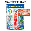 水のお留守番 150g 保水剤 土150L分 大宮グリーンサービス 計量スプーン付き 高分子吸収ポリマー 植物を乾燥から守る 水を吸って土が乾いたら水分を放出