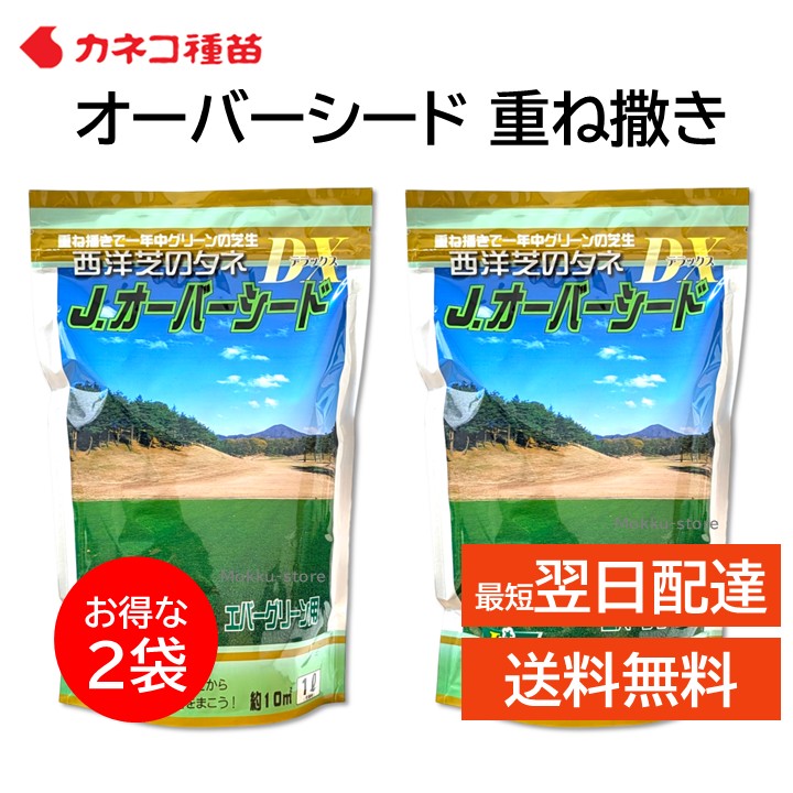 西洋芝 種 オーバーシード 2袋セット 芝生 種 1L 追い播き 日本の気候に適した配合...