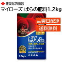 マイローズ ばらの肥料 1.2kg 元肥 追肥 栄養 丈夫に育てる 美しい花が咲く 効き目長持ち3か月 バラの肥料 住友化学園芸