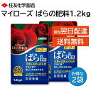 マイローズ ばらの肥料 1.2kg 2袋セット 元肥 追肥 栄養 丈夫に育てる 美しい花が咲く 効き目長持ち3か月 バラの肥料 住友化学園芸