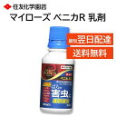 マイローズ ベニカR 乳剤 100ml 害虫 速攻退治 希釈 つぼみ バラゾウムシ ハバチ ヨトウムシ コガネムシ アザミウマ アブラムシ ハダニ 住友化学園芸