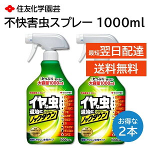 不快害虫スプレー 1000ml 2本セット 殺虫剤 飛ぶ虫 這う虫 すばやく退治 駆除 植物にやさしい アリ カメムシ ヤスデ 赤ダニ クモ ムカデ ケムシ 蛾 ナメクジ ダンゴムシ コバエ など 住友化学園芸