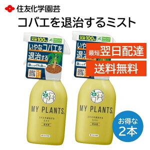 コバエを退治するミスト 2個セット MY PLANTS 殺虫剤 駆除 スプレー 250ml 観葉植物 鉢の虫 羽虫 においが少ない ムカデ(小型) ヤスデ ゲジ ハサミムシ ワラジムシ トビムシ ゴミムシ 赤ダニ アリ カメムシ クモ などに有効 住友化学園芸