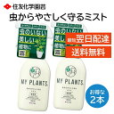 虫からやさしく守るミスト MY PLANTS 殺虫剤 駆除 スプレー 250ml 2本セット 観葉植物 花 庭 木 ガーデニング ケムシ カイガラムシ イラガ ...