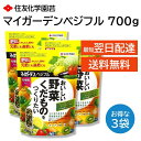 マイガーデンベジフル 700g 3袋セット 肥料 元肥 追肥 お礼肥 かんたん 便利 活力を与える腐植酸 配合 有機質入り チャック付き おいしい野菜くだものを作りたい 住友化学園芸