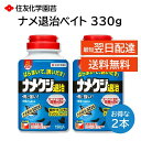 ナメ退治ベイト 330g 2本セット ナメクジ カタツムリ 退治 駆除 対策 殺虫剤 そのまま散布 家や庭のまわり 床下 など 住友化学園芸