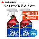 マイローズ 殺菌スプレー 950ml 2本セット バラ 薔薇 うどんこ病 黒星病 予防 治療 散布 殺菌剤 匂いが少ない 病原菌の退治 観葉植物 住友化学園芸