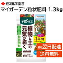 マイガーデン 粒状肥料 1.3kg 植物と土の元気が続く 元肥 追肥 約1年間持続 土壌改良成分配合 肥料焼けしない 住友化学園芸