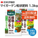 マイガーデン 粒状肥料 1.3kg 2袋セット 植物と土の元気が続く 元肥 追肥 約1年間持続 土壌改良成分配合 肥料焼けしない 住友化学園芸