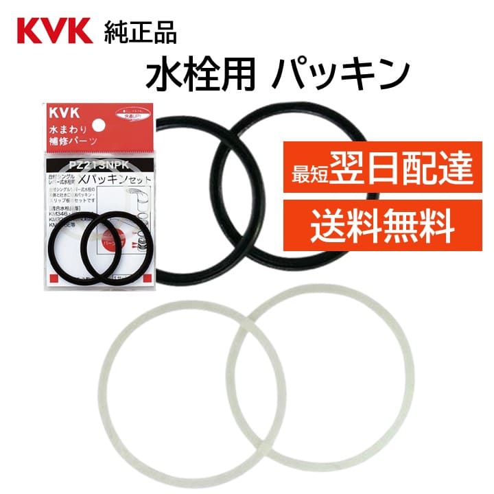 KVK 蛇口 パッキン PZ213NPK 交換品 部品 正規品 レバー式水栓 X パッキン ゴム 浴室 化粧台 洗面台 台所 キッチン 水漏れ 修理 KF338 KM321 KM322 KM323 KM326 KM327 KM328 KM335 KM336 KM341 KM343 KM345 KM346 KM348 KM361 KM368 KM371 など