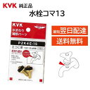 KVK 水栓コマ 節水30% PZK4E-15 2個入り 交換品 部品 正規品 蛇口 水道口 水漏れ 業務 DIY 修理