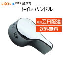リクシル イナックス トイレ レバー ハンドル 交換 修理 61-1134 純正品 LIXIL INAX 交換品 正規品 修理 CWA-67A