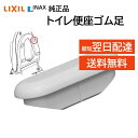 リクシル イナックス トイレ 便座ゴム足 75-19-4 交換品 部品 LIXIL INAX 正規品 トイレ 台座 CF-37AT CF-37AK CF-37W...