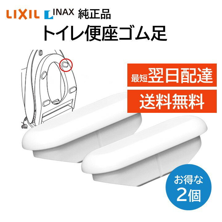 2個セット リクシル イナックス トイレ 便座ゴム足 75-19 交換品 部品 LIXIL INAX 正規品 トイレ 台座 CF-5AK CF-5AE CF-6AK CF-6AE CF-6WK CF-26AK CF-87AE CF-99AK CF-9AK 修理