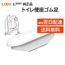 リクシル イナックス トイレ 便座ゴム足 75-19 交換品 部品 LIXIL INAX 正規品 トイレ 台座 CF-5AK CF-5AE CF-6AK CF-...