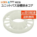 リクシル イナックス ユニットバス 浴槽排水コア B21-HCR B21-HC 交換品 部品 LIXIL INAX 正規品 PCX アライン グランデージ プレ...