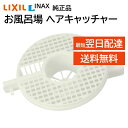 リクシル イナックス ヘアーキャッチャー TS-A(5) 純正品 お風呂場 排水口のふた 浴室 排水用 LIXIL INAX 交換品 正規品 TS-A5