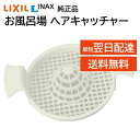 リクシル イナックス ヘアーキャッチャー TS-M(8) 純正品 お風呂場 排水口のふた 浴室 排水用 LIXIL INAX 交換品 正規品 e-bathBX i-bath2003 j-bathシリーズ など