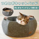 猫 ベッド 爪とぎ おしゃれ キャットハウス ネコ ペットベッド かわいい フェルト 通年 丸形 ダンボール サークル つめみがき ソファ 洗える バリバリ ス...
