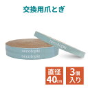 Necotopia 交換用 爪とぎ 丸 国産またたび粉 付き 猫つめとぎ 直径40cm 3個セット ダンボール