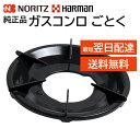 ノーリツ ハーマン ごとく 五徳 大/GS Noritz SGH7K37 Harman DG0U120038100 フライパン 鍋 置く台 直径230mm 内径92mm