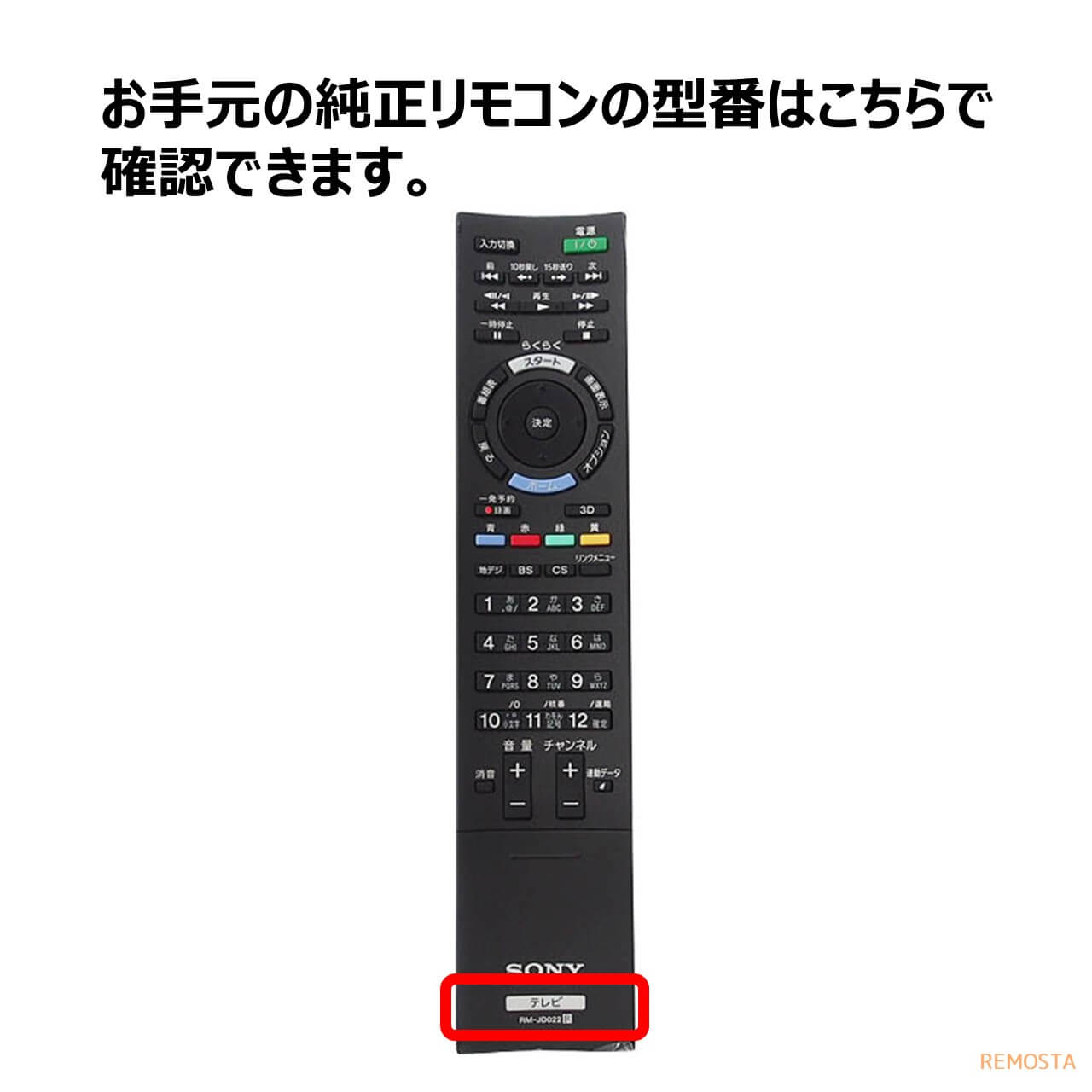 ソニー ブラビア テレビ リモコン RM-JD021 RM-JD022 RM-JD025 RM-JD020 KDL-32EX30R KDL-26EX30R KDL-40HX80R KDL-46HX80R KDL-55HX80R KDL-40EX52H KDL-32EX42H KDL-22EX42H SONY BRAVIA 代用リモコン REMOSTA