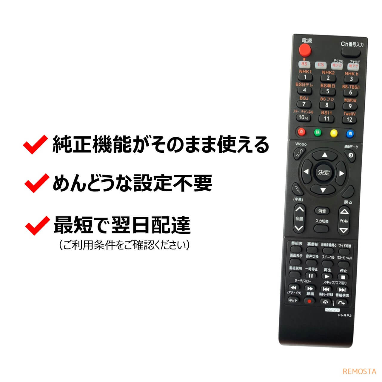 日立 Wooo テレビ リモコン 電池付き C-RP1 C-RP2 C-RP3 C-RP7 C-RP8 C-RP9 C-RS1 C-RS2 C-RS4 HITACHI ウー 代用リモコン REMOSTA