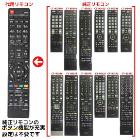 東芝 レグザ テレビ リモコン CT-90348 CT-90352 CT-90372 CT-90422 CT-90389 CT-90409 CT-90426 CT-90338 CT-90421 CT-90376 CT-90393 CT-90466 CT-90328A CT-90340 CT-90453 CT-90425 CT-90379 CT-90442 CT-90360 CT-90320A TOSHIBA REGZA 代用リモコン REMOSTA