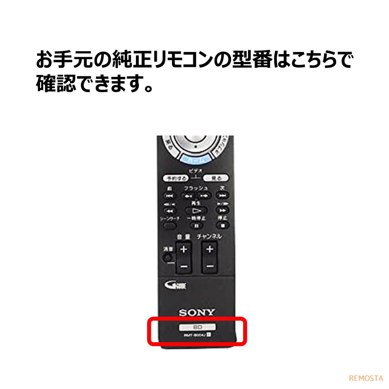 ソニー ブルーレイ リモコン RMT-B005J 148752112 BDZ-EX200 BDZ-RS10 BDZ-RX30 BDZ-RX50 BDZ-RX100 SONY BRAVIA レコーダー 代用リモコン REMOSTA