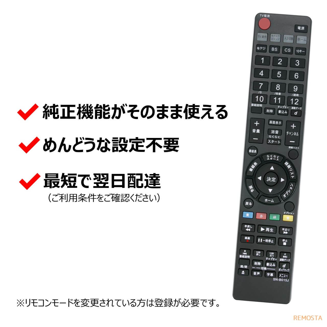 ソニー ブルーレイ リモコン RMT-B015J RMT-B015N 電池付き BDZ-E520 BDZ-E510 BDZ-ET2200 BDZ-ET2100 BDZ-ET1200 BDZ- ET1100 BDZ-EW1200 BDZ-EW1100 BDZ-EW520 BDZ-EW510 SONY レコーダー 代用リモコン REMOSTA