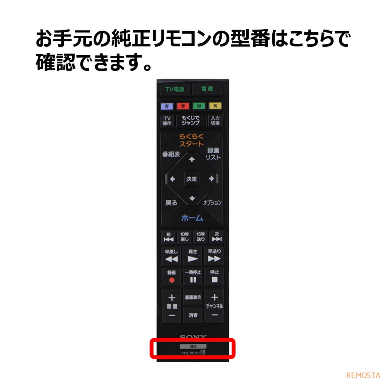 ソニー ブルーレイ リモコン RMT-B015J RMT-B015N BDZ-E520 BDZ-E510 BDZ-ET2200 BDZ-ET2100 BDZ-ET1200 BDZ- ET1100 BDZ-EW1200 BDZ-EW1100 BDZ-EW520 BDZ-EW510 SONY レコーダー 代用リモコン REMOSTA