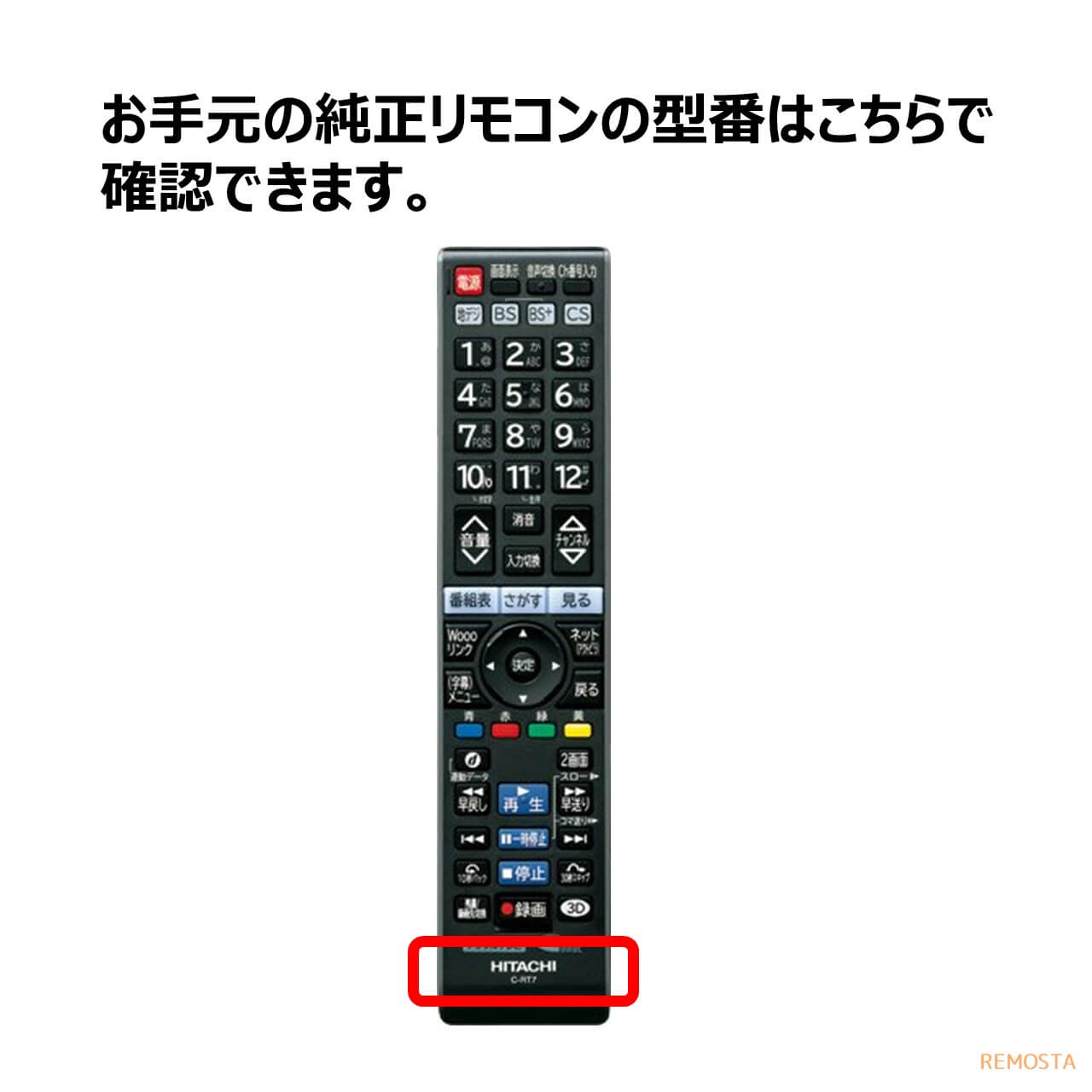 日立 Wooo テレビ リモコン 電池付き C-RT4 C-RT6 C-RT7 C-RT1 C-RS4 C-RS5 C-RS1 C-RS3 C-RT2 C-RT3 HITACHI ウー 代用リモコン REMOSTA