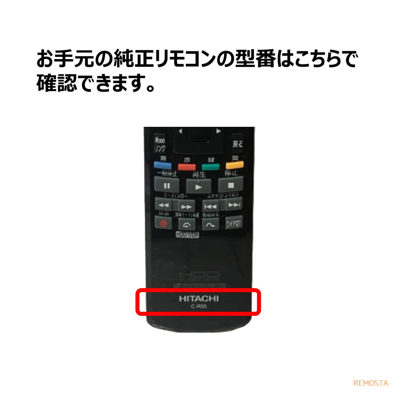 日立 Wooo テレビ リモコン C-RS5 L22-HP05 L26-HP05 L32-HP05 P42-HP05 P42-HP06 P46-HP05 HITACHI ウー 代用リモコン REMOSTA